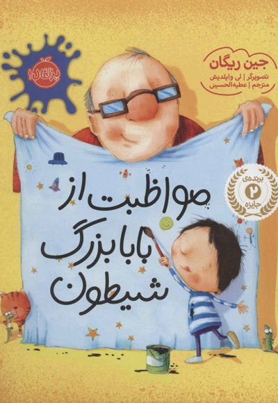 بچه زبل ها 4-چطوری از بابابزرگ مراقبت کنم؟